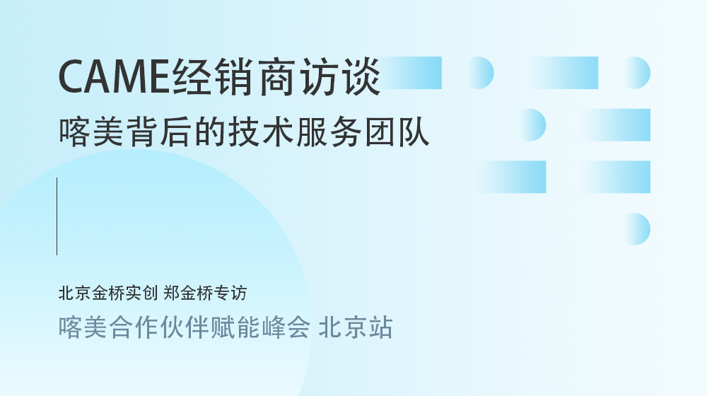 聊聊合作體驗：CAME背后背后的技術服務團隊