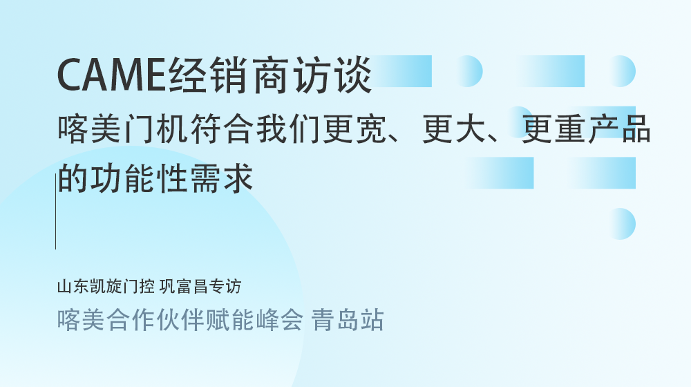 喀美（CAME）門機符合我們更寬、更大、更重產(chǎn)品的功能性需求