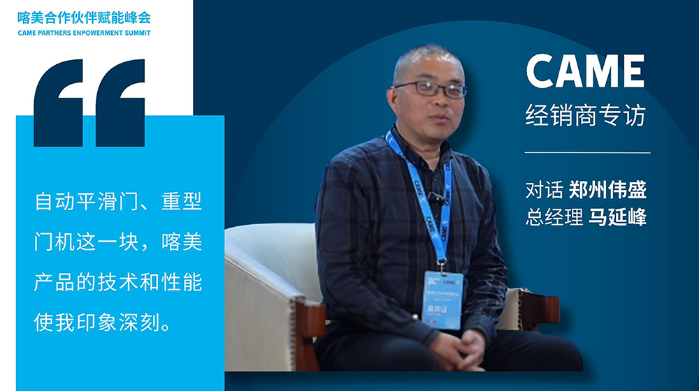 自動平滑門這一塊，喀美產(chǎn)品的技術(shù)和性能使人印象深刻