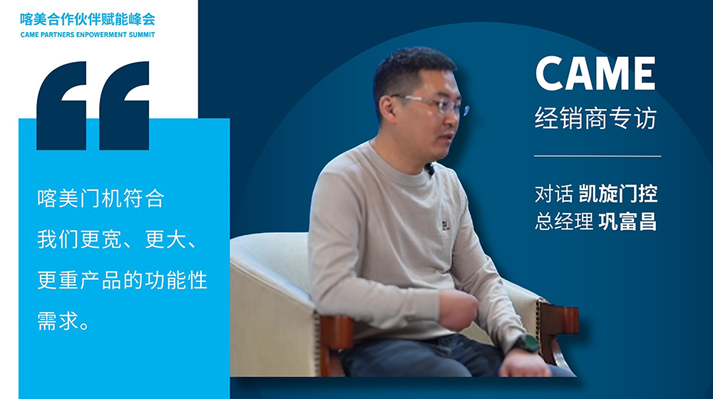 喀美（CAME）門機(jī)符合我們更寬、更大、更重產(chǎn)品的功能性需求